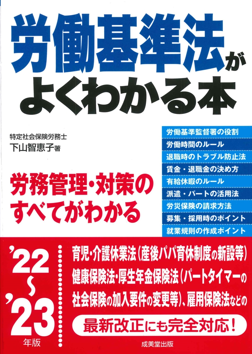 楽天ブックス: 労働基準法がよくわかる本 '22～'23年版 - 下山 智恵子