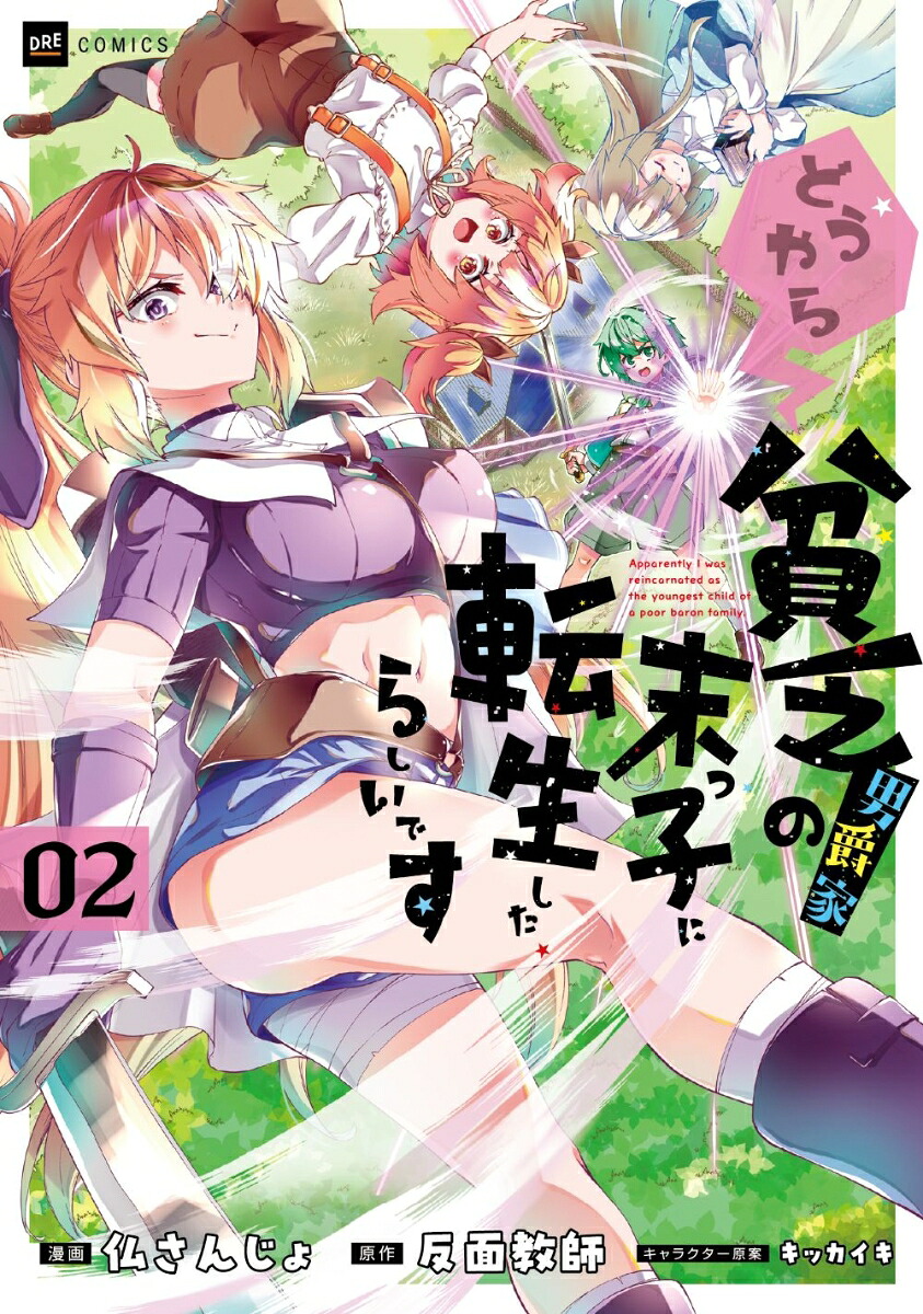 どうやら貧乏男爵家の末っ子に転生したらしいです2（DREコミックス）[仏さんじょ]