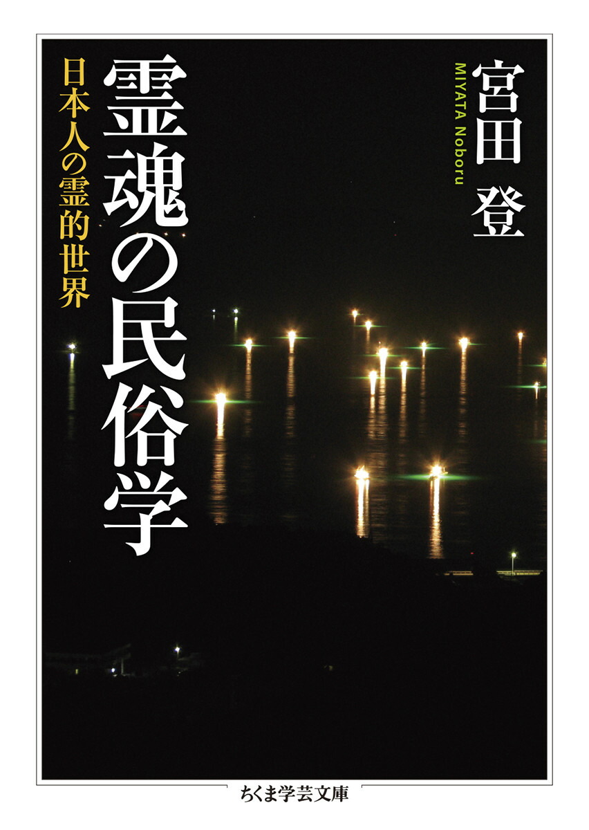 楽天ブックス: 霊魂の民俗学 - 日本人の霊的世界 - 宮田 登