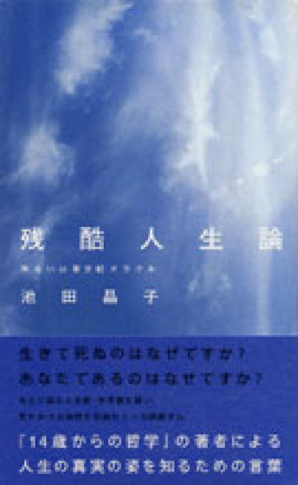 残酷人生論　あるいは新世紀オラクル