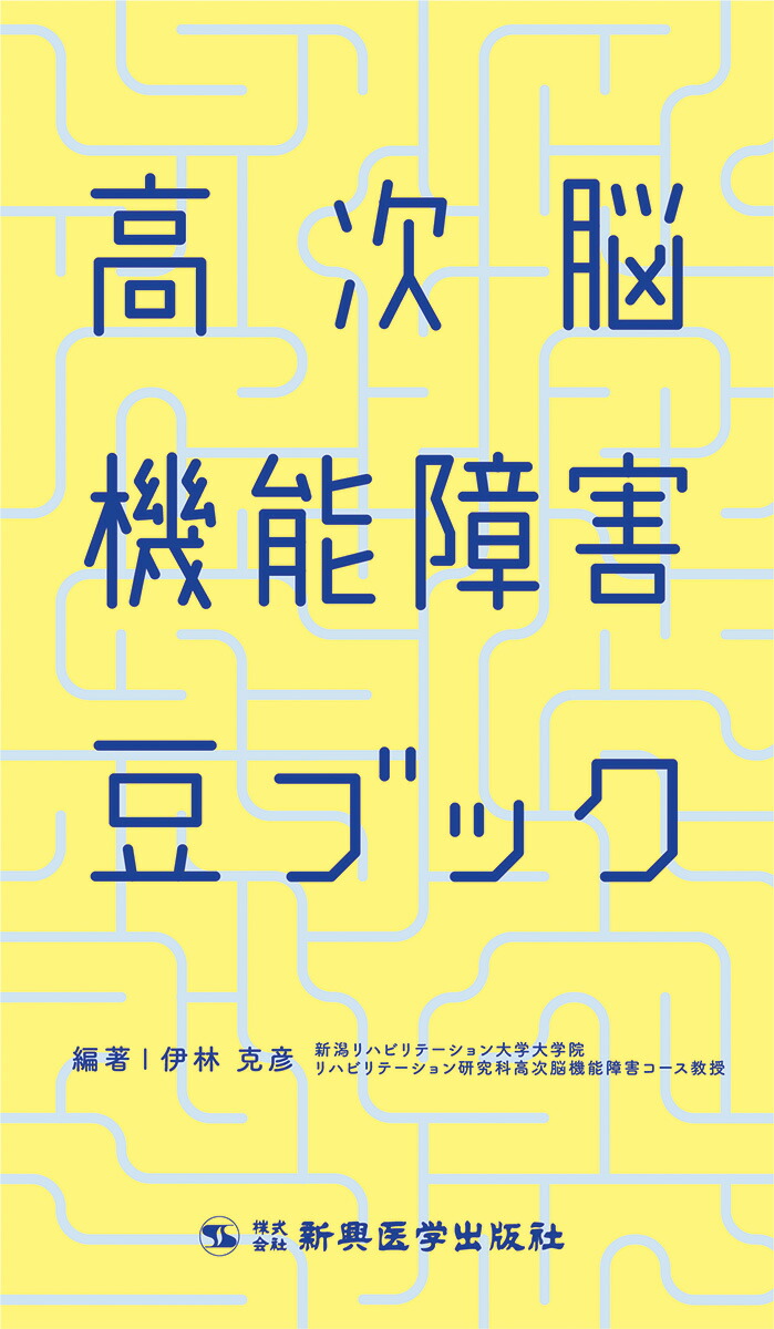 楽天ブックス 高次脳機能障害豆ブック 伊林 克彦 本