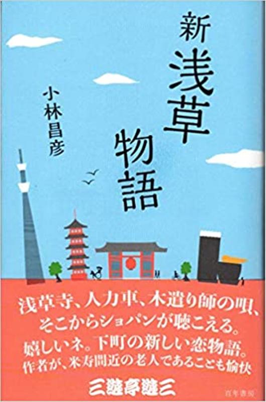 楽天ブックス 新浅草物語 小林昌彦 本