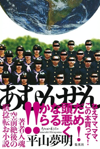 楽天ブックス あむんぜん 平山 夢明 本 楽天ブックス あむんぜん 平山 夢明 本
