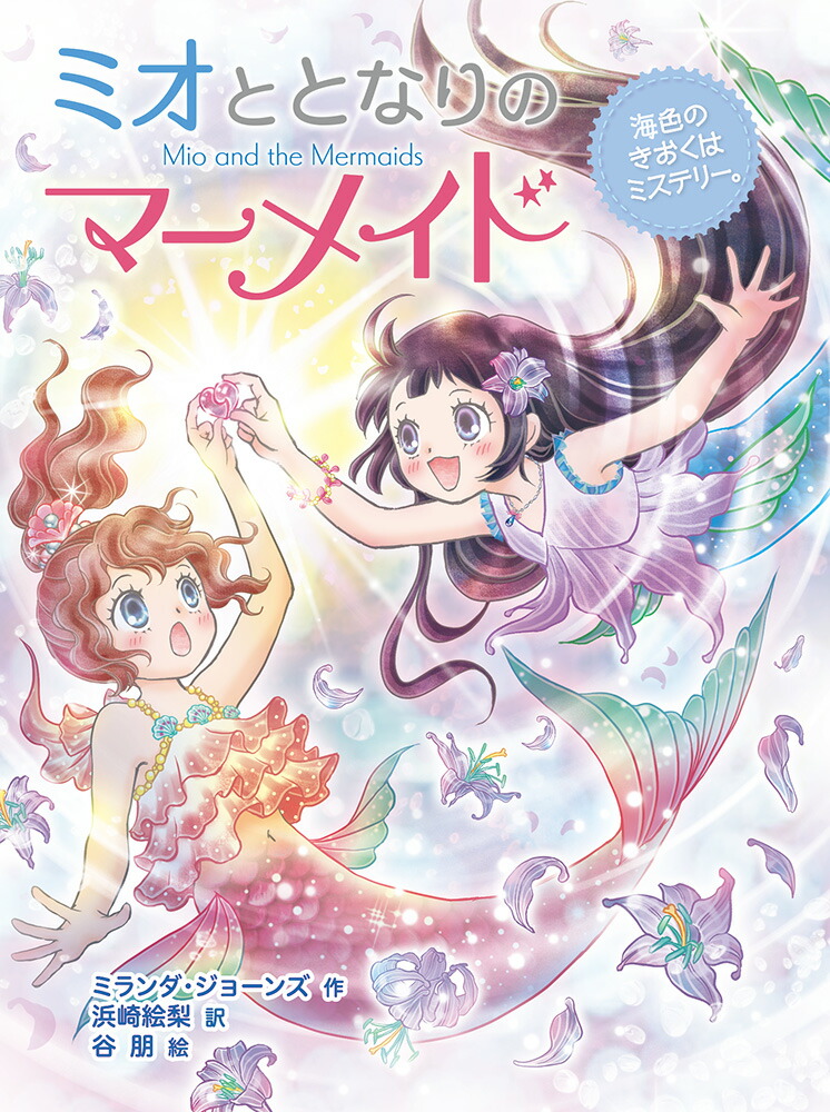 ミオととなりのマーメイド海色のきおくはミステリー。（10）[ミランダ・ジョーンズ]