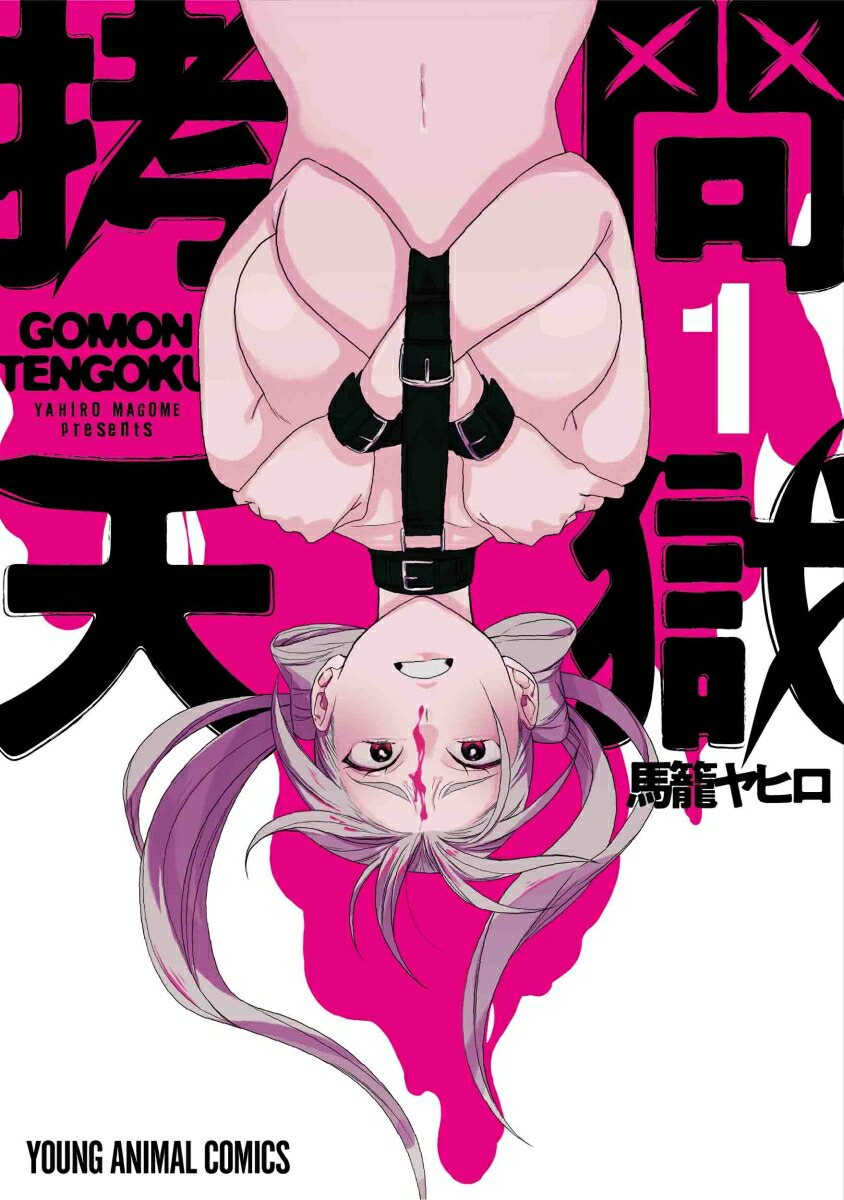 楽天ブックス 拷問天獄 1 馬籠 ヤヒロ 本