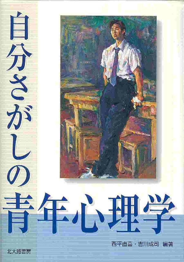 楽天ブックス: 自分さがしの青年心理学 - 西平直喜 - 9784762821936 : 本