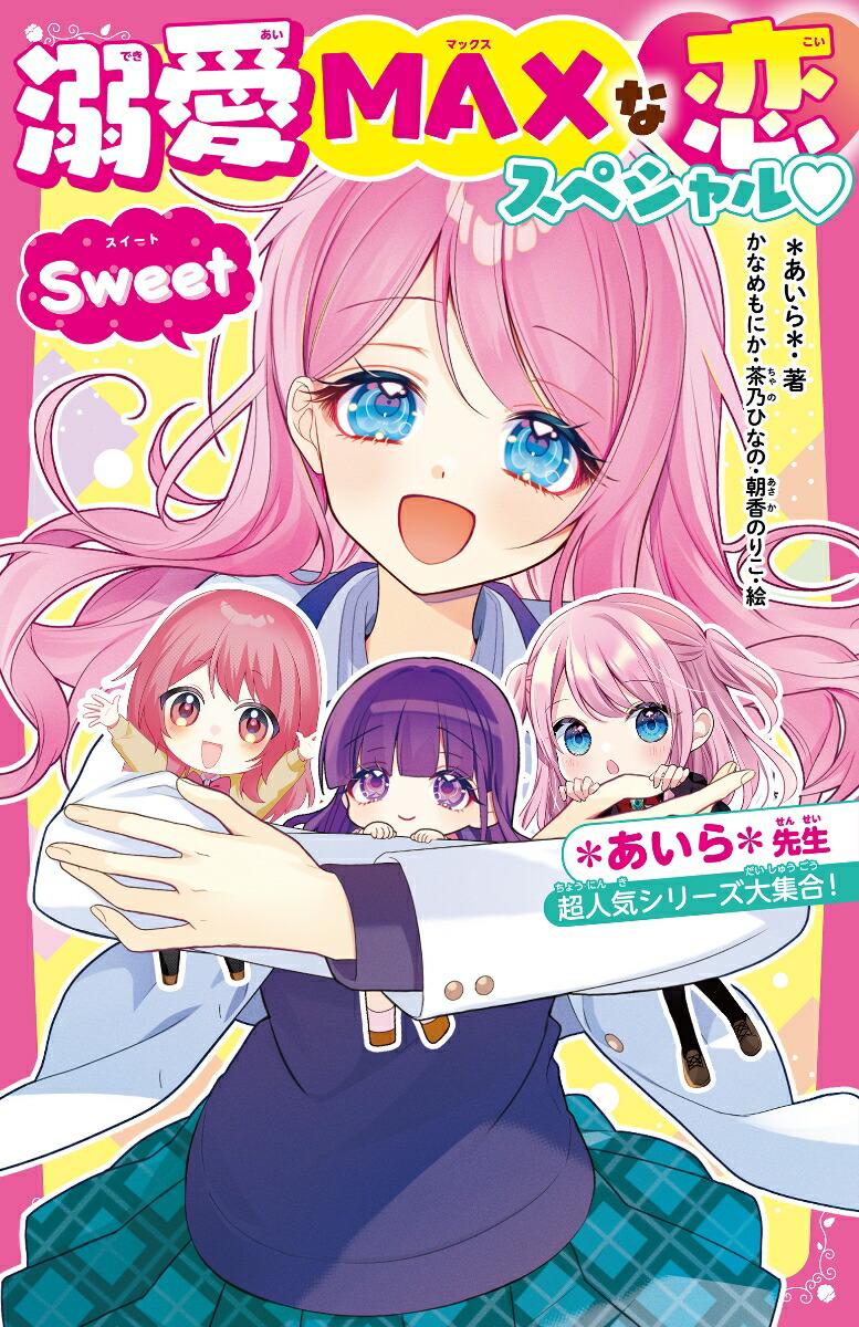 楽天ブックス: 溺愛MAXな恋スペシャル?Sweet ＊あいら＊先生超
