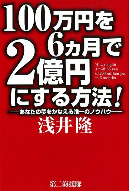 100万円を6か月で2億円にする方法！あなたの夢をかなえる唯一のノウハウ[浅井隆（経済ジャーナリスト）]