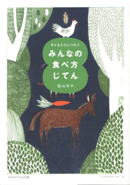 子どもたちにつなぐみんなの食べ方じてん[富山洋子]