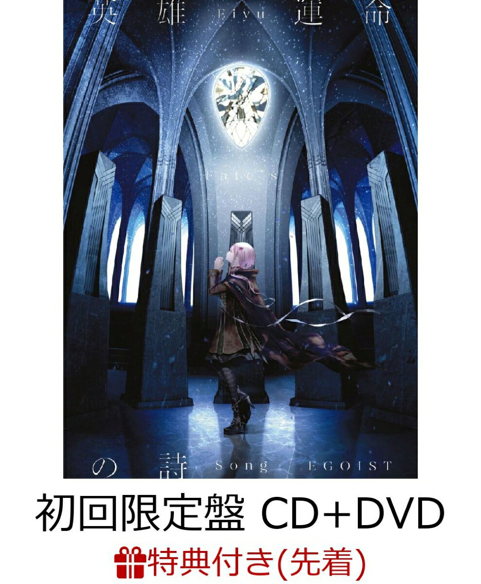 楽天ブックス: 【先着特典】英雄 運命の詩 (初回限定盤 CD＋DVD