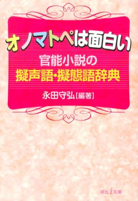 楽天ブックス オノマトペは面白い 官能小説の擬声語 擬態語辞典 永田守弘 本