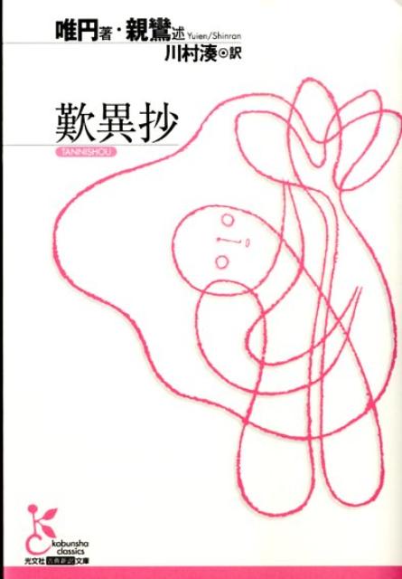 楽天市場】【中古】 歎異抄 現代語訳付き / 本願寺出版社, 梯 實