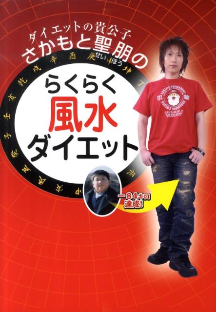 信頼への信頼 楽天ブックス: ダイエットの貴公子さかもと聖朋のらくらく風水 その他
