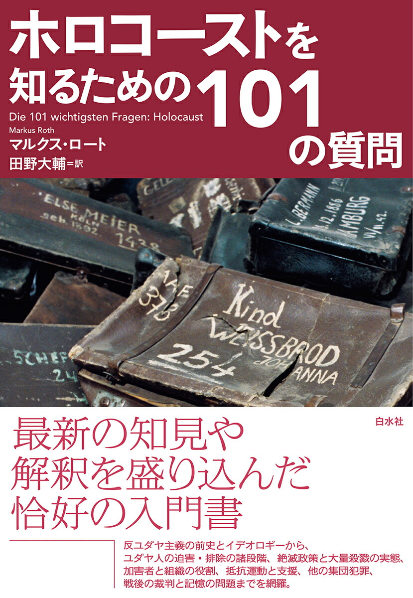 ホロコーストを知るための101の質問画像