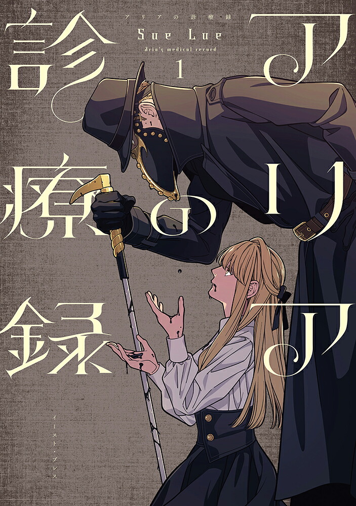 アリアの診療録1[SueLue]