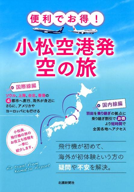 楽天ブックス 小松空港発空の旅 便利でお得 北國新聞社出版局 本