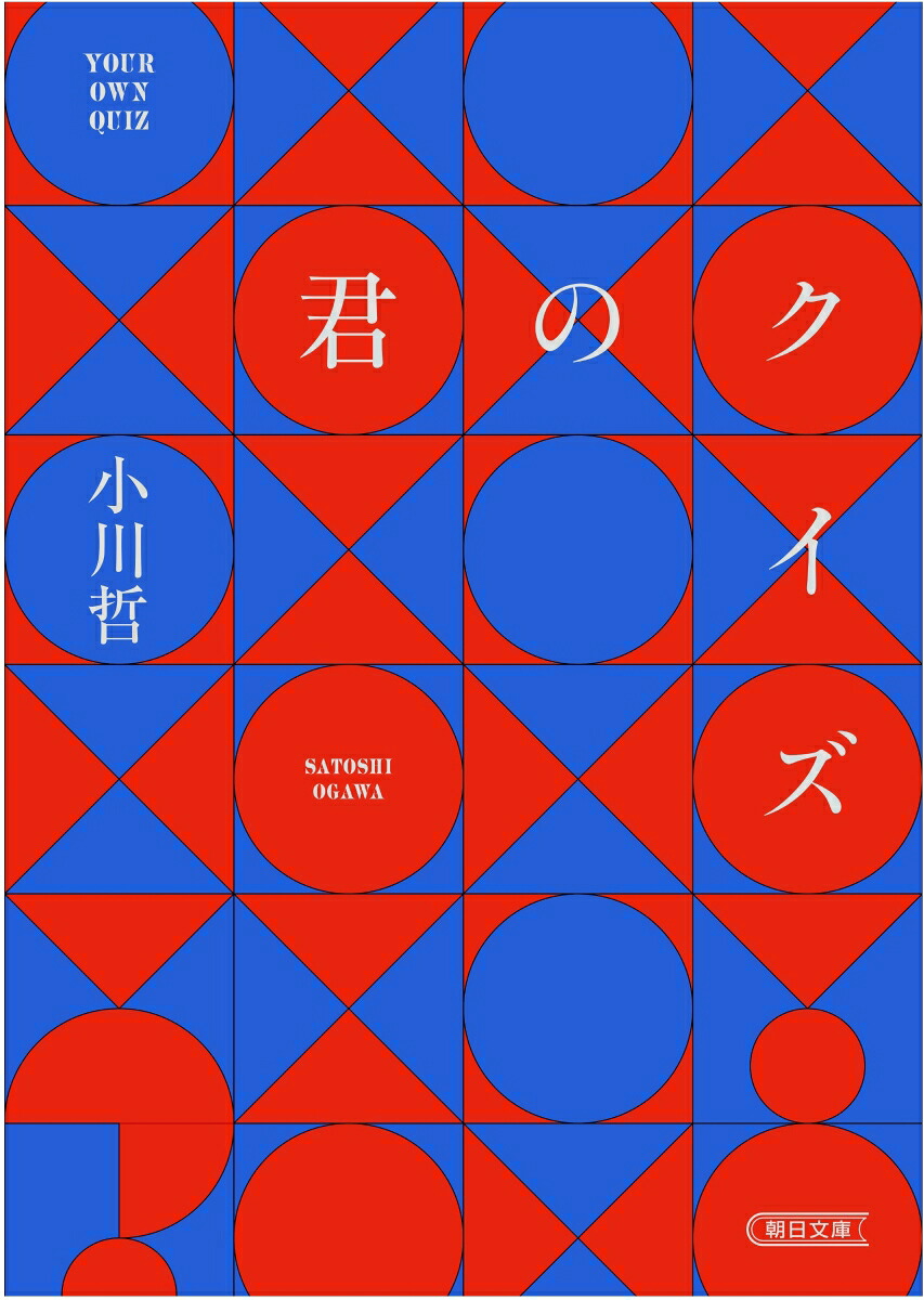 君のクイズ（朝日文庫）[小川哲]