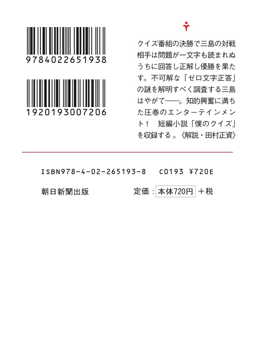 君のクイズ（朝日文庫）[小川哲]