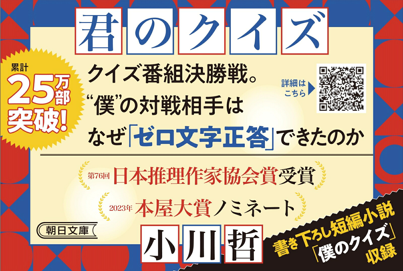 君のクイズ（朝日文庫）[小川哲]