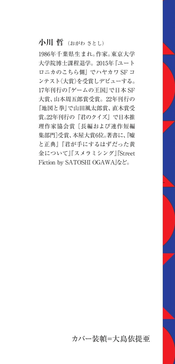 君のクイズ（朝日文庫）[小川哲]
