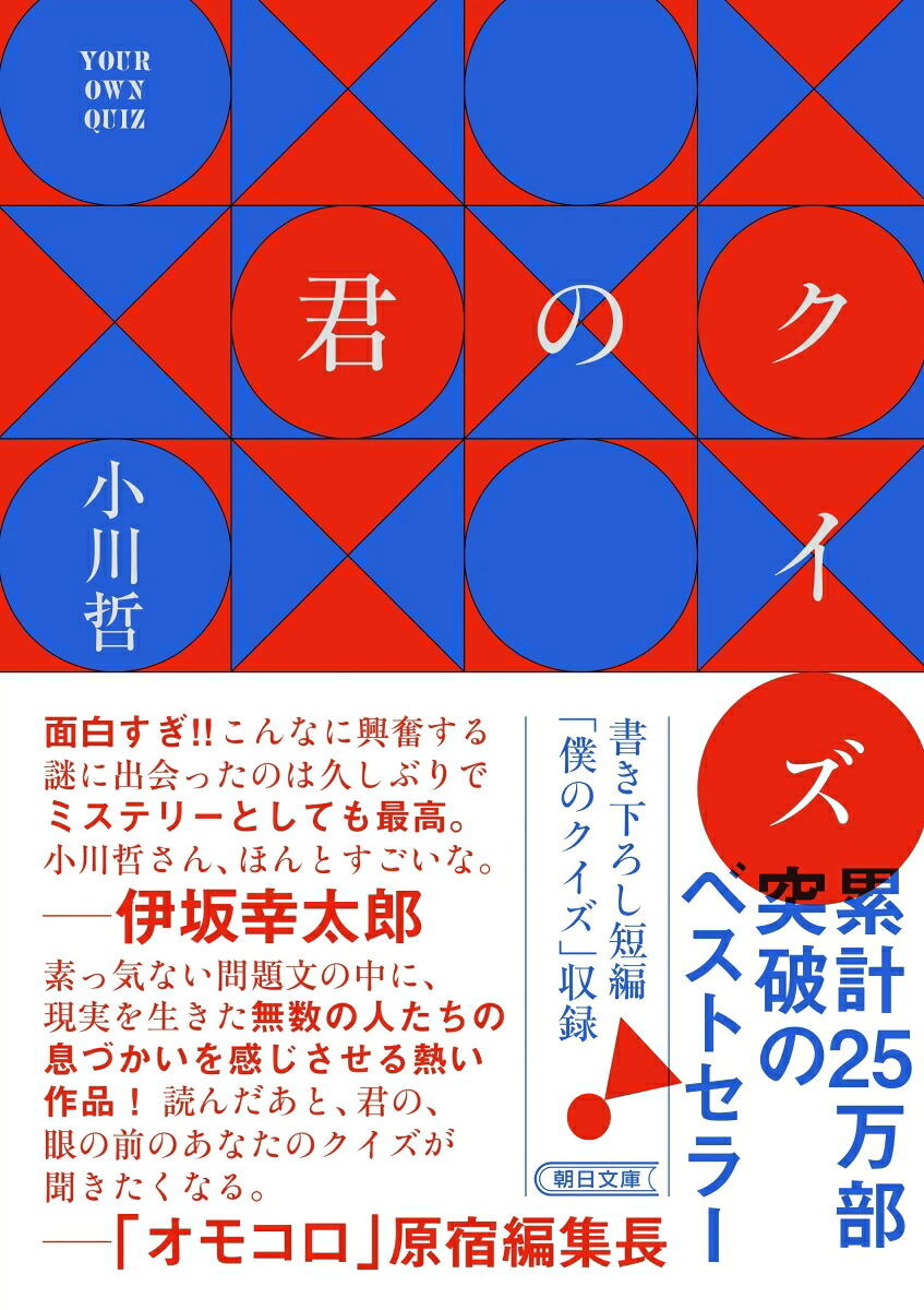 君のクイズ（朝日文庫）[小川哲]