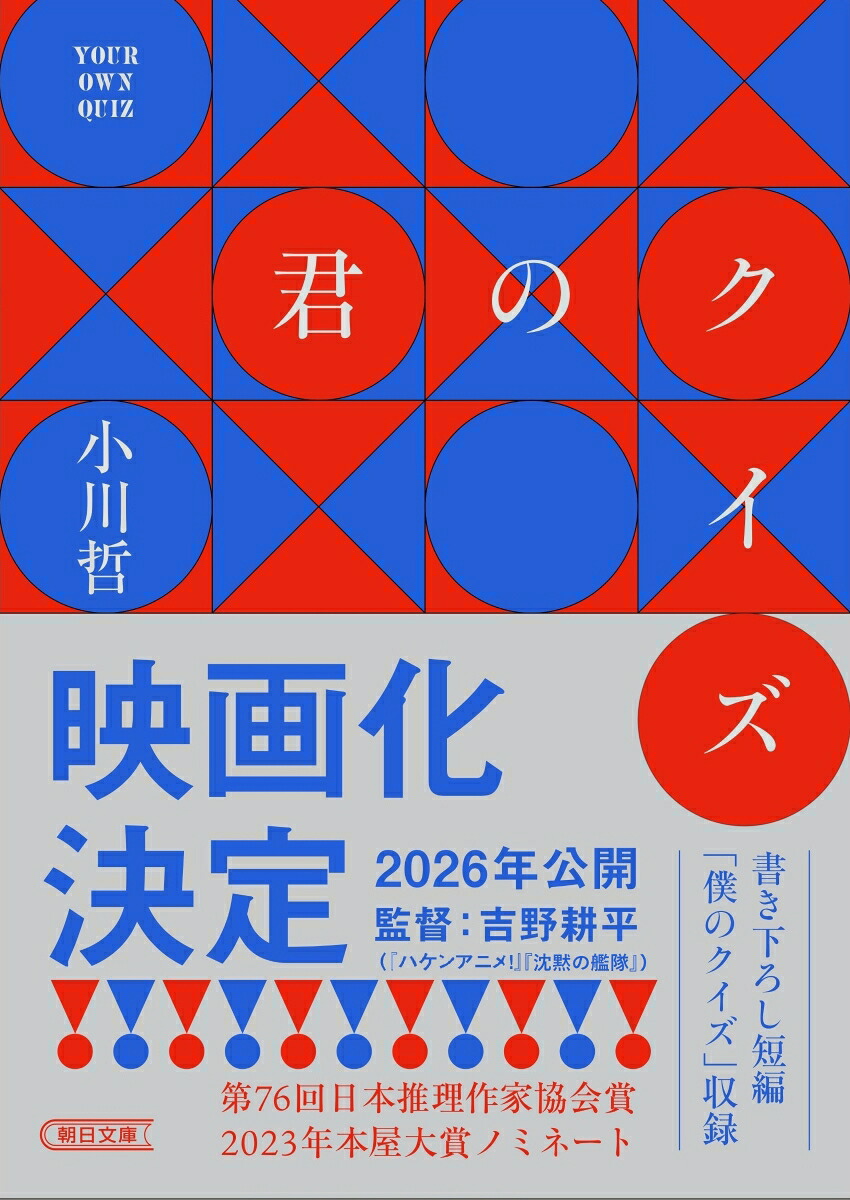 君のクイズ（朝日文庫）[小川哲]