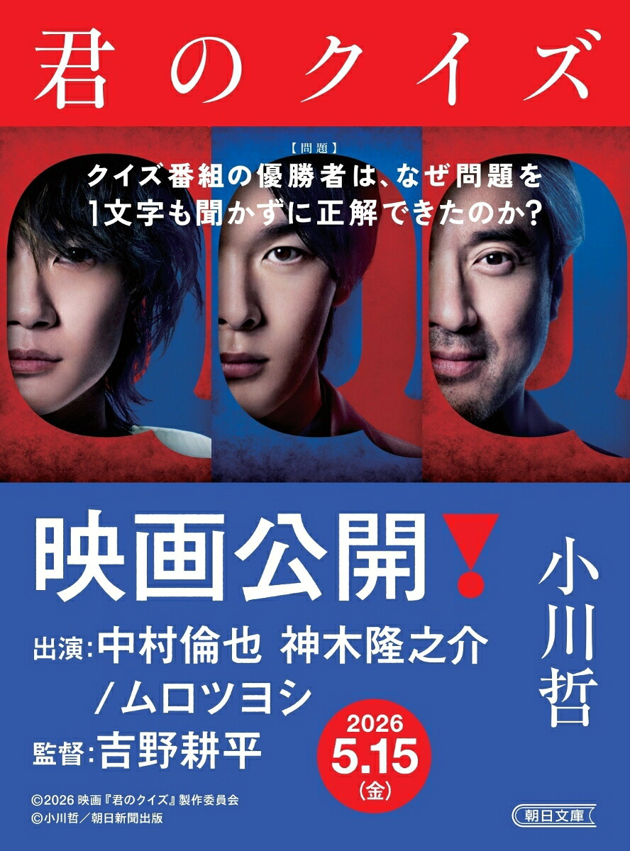 君のクイズ（朝日文庫）[小川哲]
