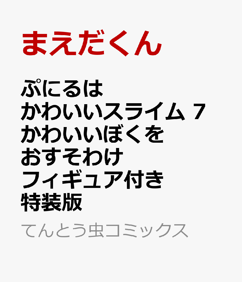 ぷにるはかわいいスライム 7 かわいいぼくをおすそわけフィギュア付き特装版画像