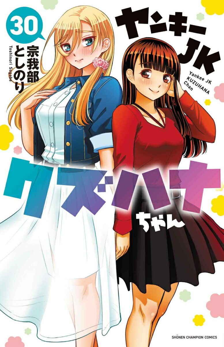楽天ブックス: ヤンキーJKクズハナちゃん 30 - 宗我部としのり
