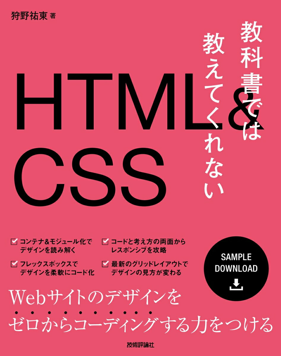 楽天ブックス 教科書では教えてくれないhtml Css 狩野祐東 本