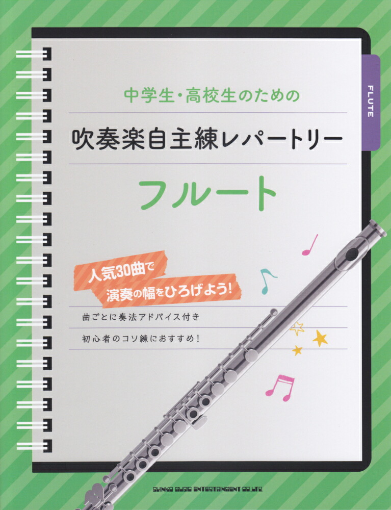 楽天ブックス 中学生 高校生のための吹奏楽自主練レパートリーフルート 人気30曲で演奏の幅をひろげよう 本