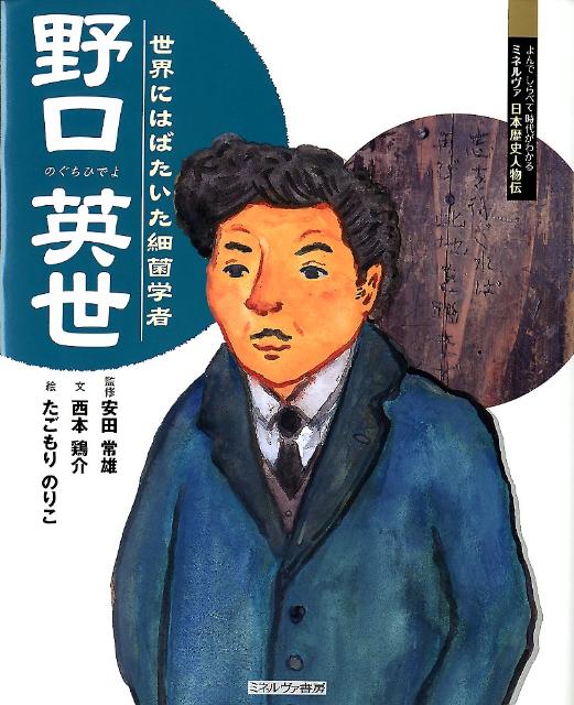 楽天ブックス 野口英世 世界にはばたいた細菌学者 西本鶏介 本