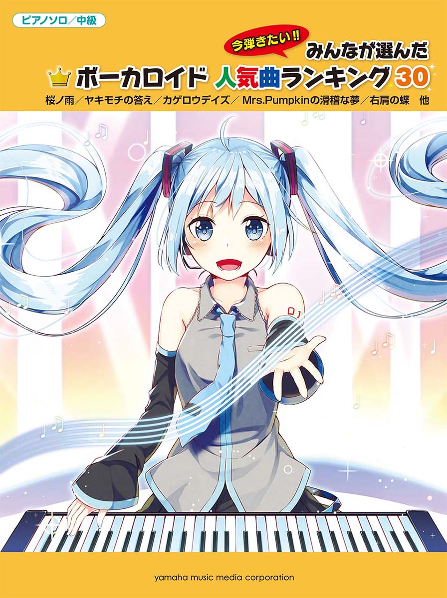 楽天ブックス ピアノソロ みんなが選んだボーカロイド人気曲ランキング30 金曜日のおはよう 本