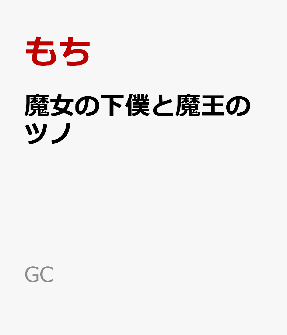 楽天ブックス 魔女の下僕と魔王のツノ 14 もち 本