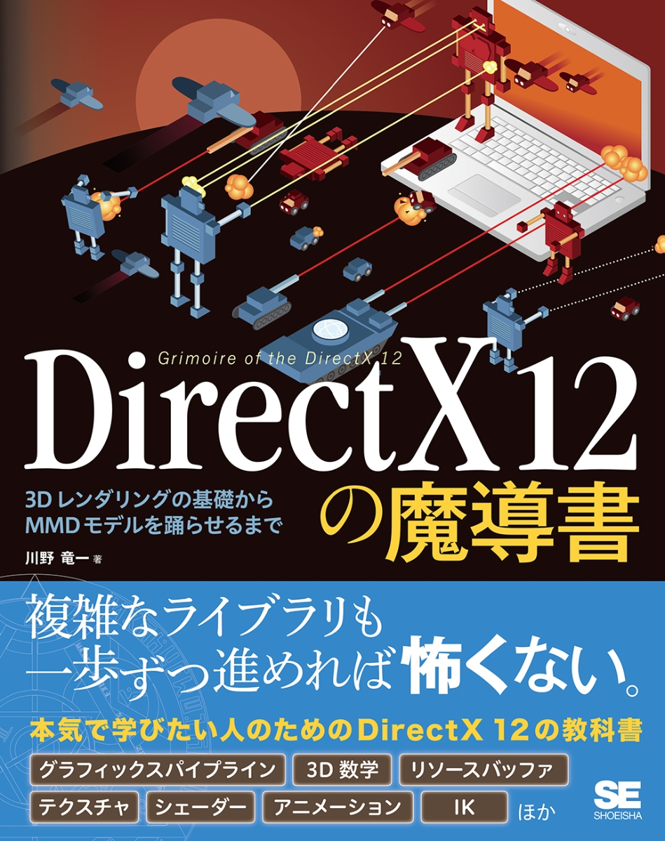 楽天ブックス: DirectX 12の魔導書 3Dレンダリングの基礎からMMDモデル