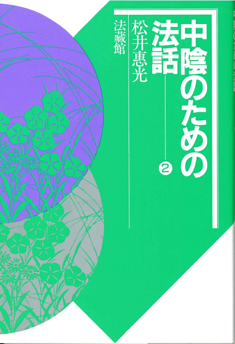 楽天ブックス: 中陰のための法話（2） - 松井 惠光 - 9784831891938 : 本