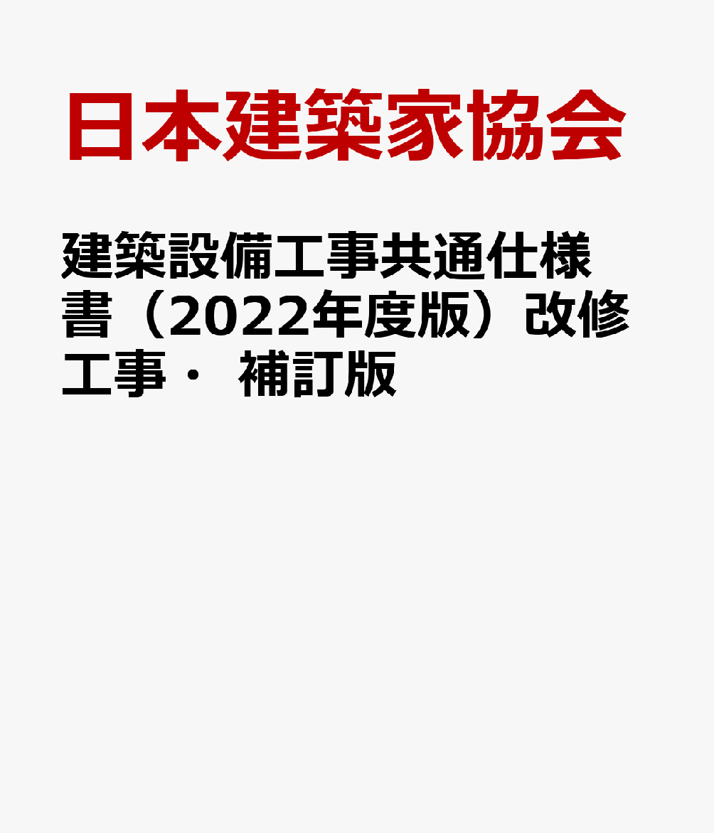 建築設備工事共通仕様書（2022年度版）改修工事・補訂版 品質・性能を確保するための仕様書