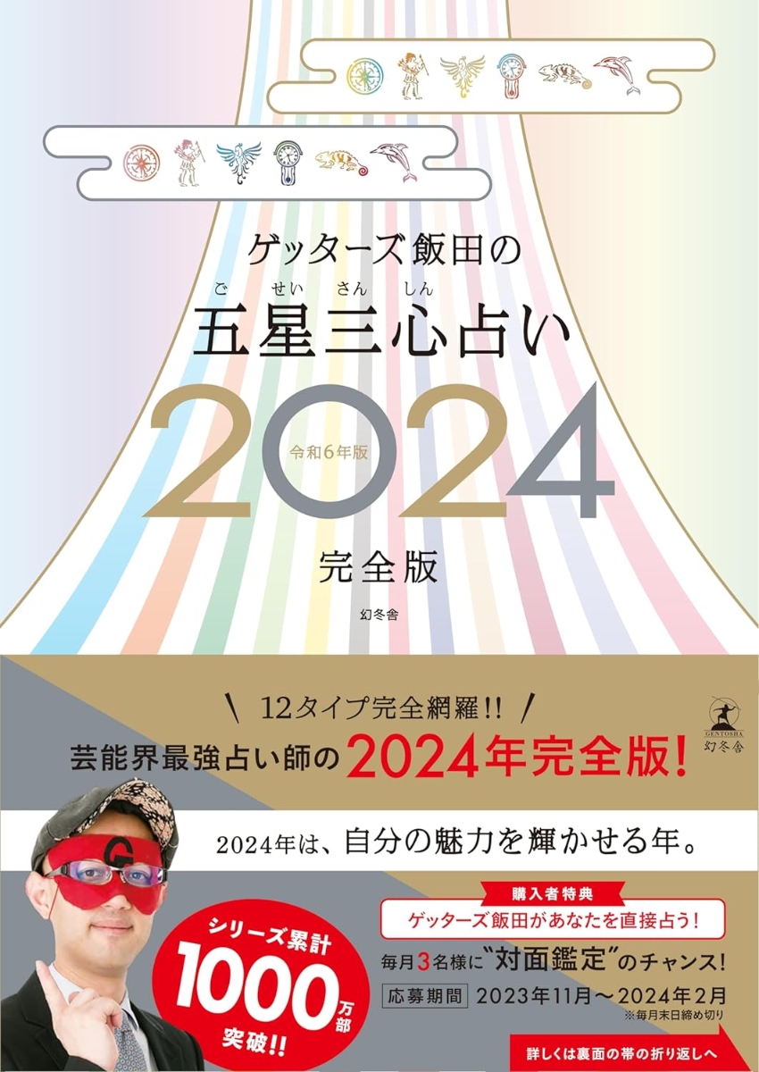 楽天ブックス: 【サイン本】ゲッターズ飯田の五星三心占い2024完全版