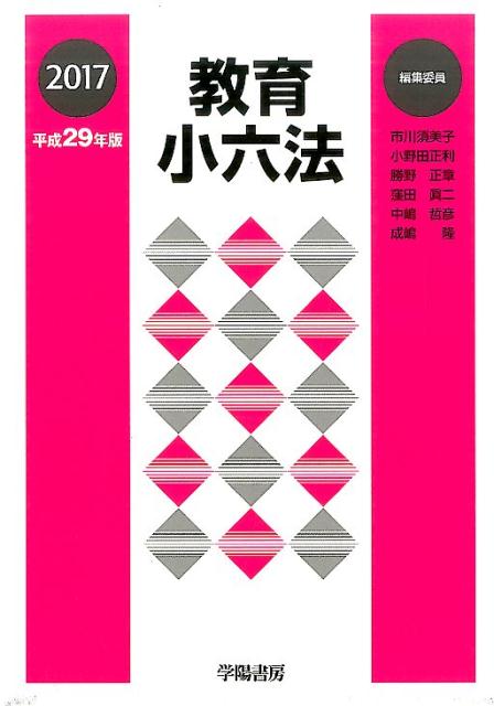 11周年記念イベントが ポケット教育小六法 2020年版