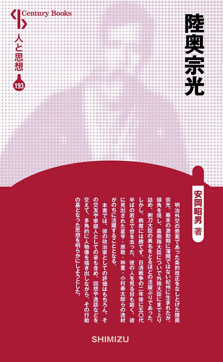 陸奥宗光（新装版人と思想193）[安岡昭男]