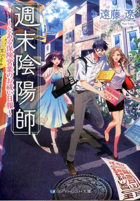 週末陰陽師とある保険営業のお祓い日報（SKYHIGH文庫）[遠藤遼]
