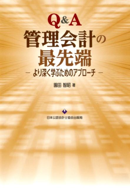楽天ブックス Q A管理会計の最先端 より深く学ぶためのアプローチ 園田智昭 9784904901939 本