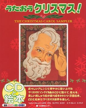 うたおうクリスマス！（CDと絵本）[マーガレット・スーザック]