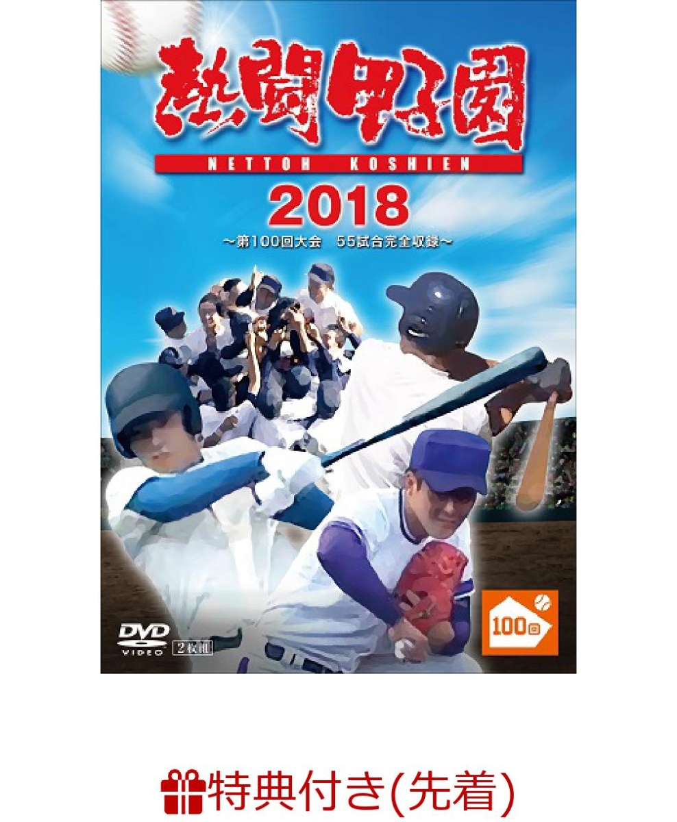 楽天ブックス: 【先着特典】熱闘甲子園 2018 ～第100回記念大会 55試合