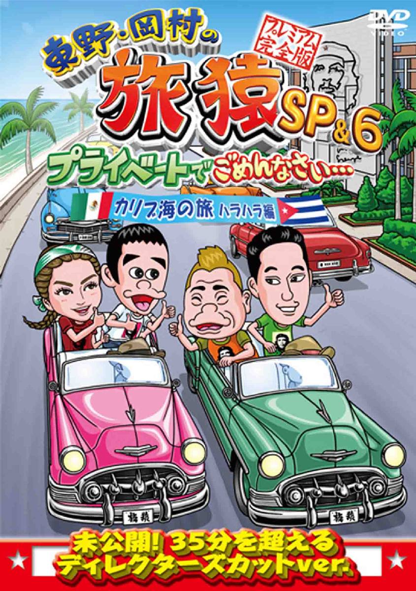 楽天ブックス: 東野・岡村の旅猿SP&6 プライベートでごめんなさい