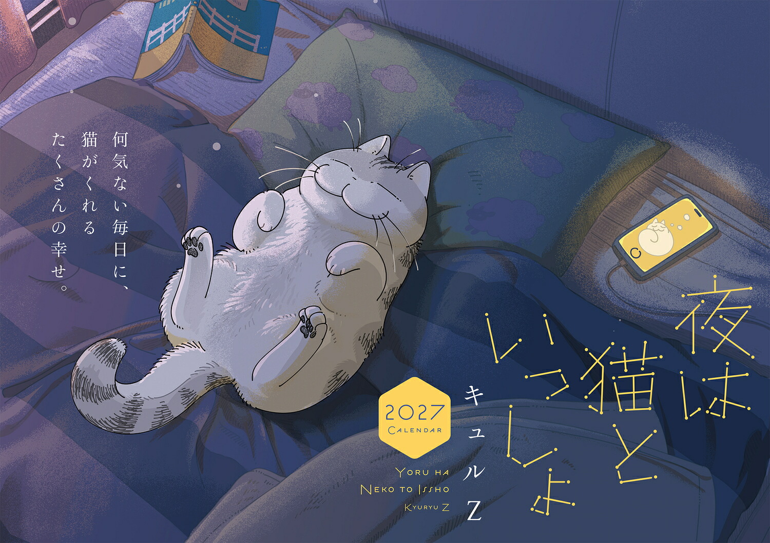 夜は猫といっしょ2027CALENDAR[キュルZ]