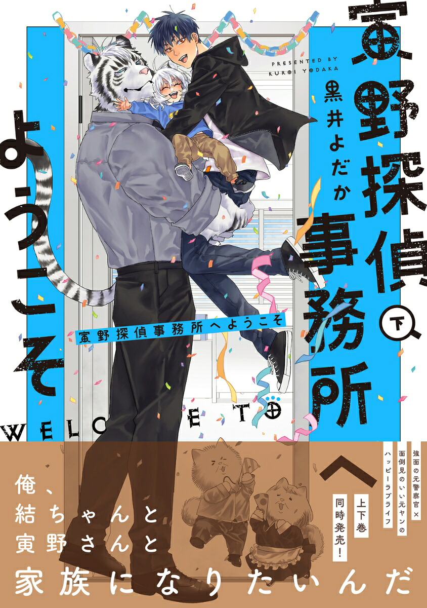 寅野探偵事務所へようこそ下（B's-LOVEYCOMICS）[黒井よだか]