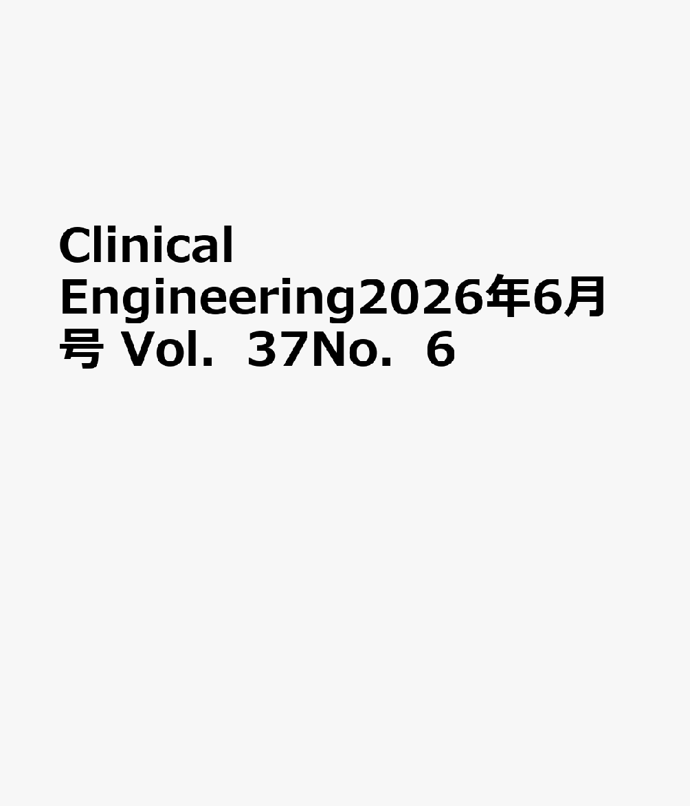 Clinical　Engineering2026年6月号　Vol．37No．6画像