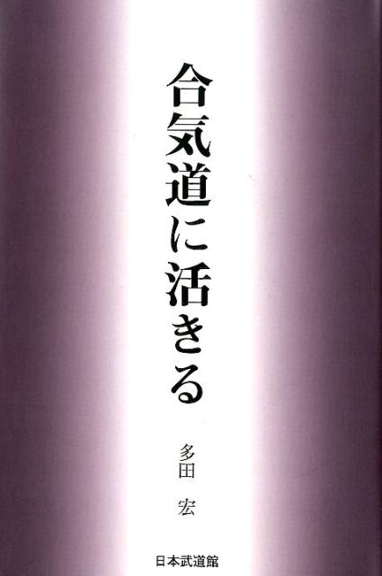 オープニング大放出セール 多田宏師範 合気道技法全集 第１巻 抑技編 juliapelzer.com