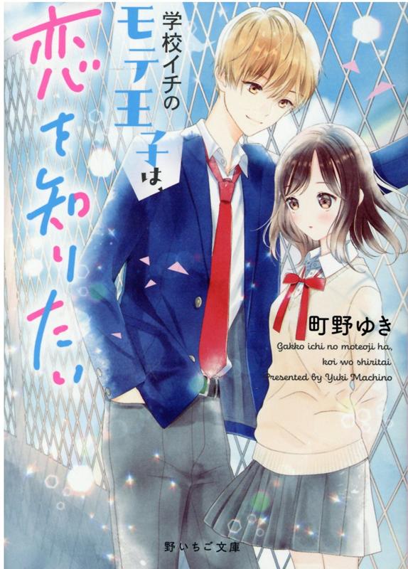 楽天ブックス: 学校イチのモテ王子は、恋を知りたい - 野いちご文庫
